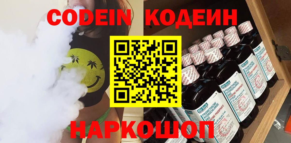 Кодеиновый сироп Lean Purple Drank  Вход с VPN  Фрязино 